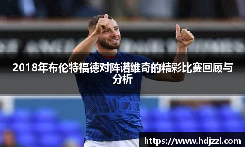 2018年布伦特福德对阵诺维奇的精彩比赛回顾与分析