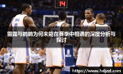 雷霆与鹈鹕为何未能在赛季中相遇的深度分析与探讨