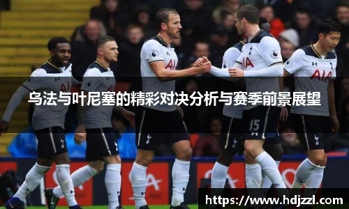 乌法与叶尼塞的精彩对决分析与赛季前景展望