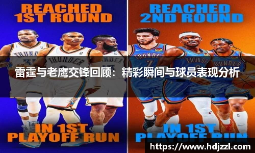 雷霆与老鹰交锋回顾：精彩瞬间与球员表现分析